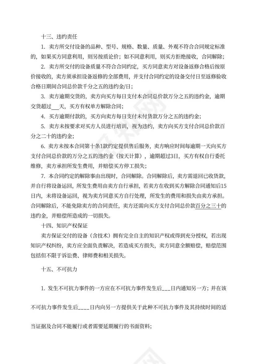 设备买卖合同模板