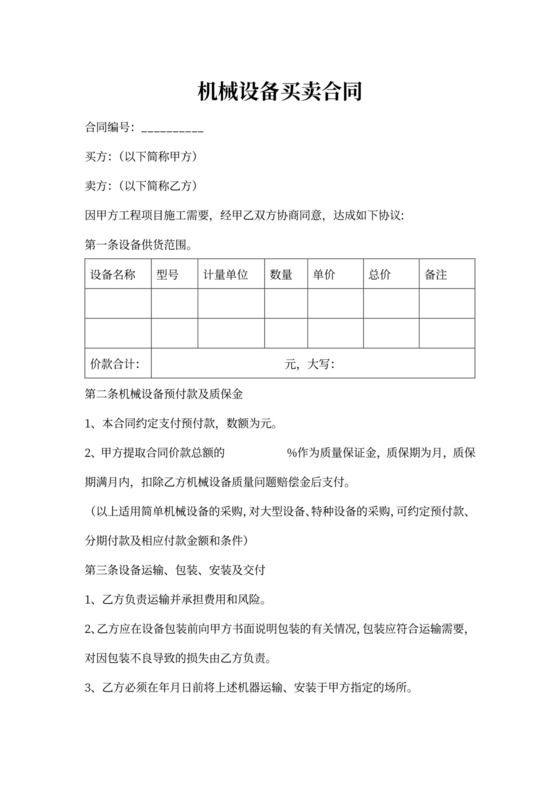 机器设备买卖合同