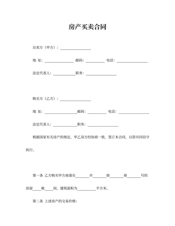 房产买卖合同word模板