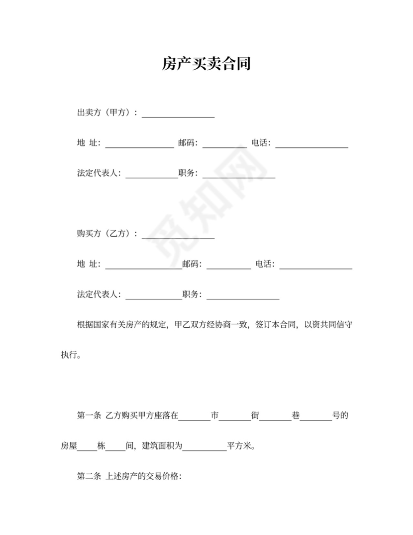 房产买卖合同word模板