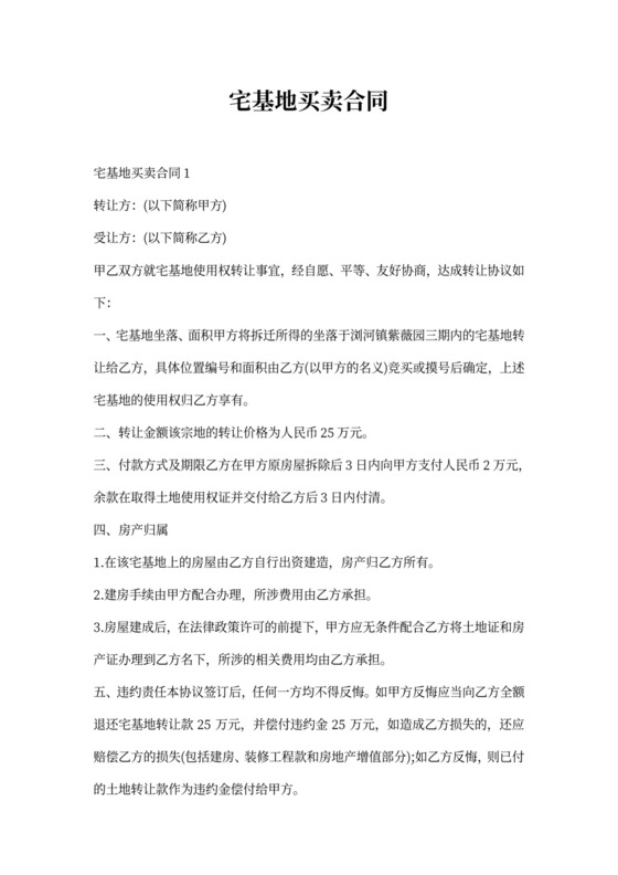 宅基地买卖合同