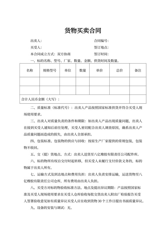 货物买卖合同样本