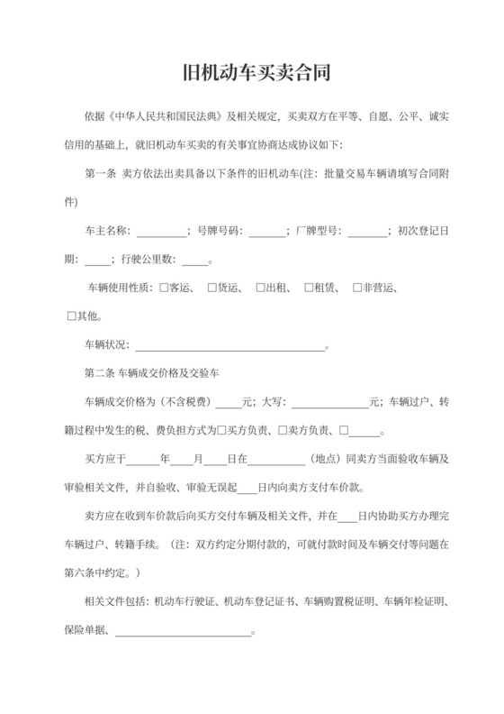 旧机动车二手车买卖合同