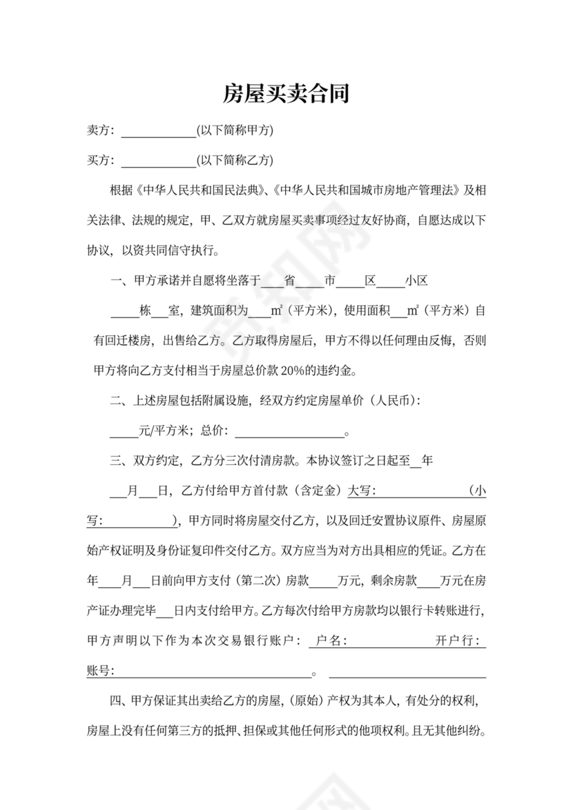 回迁房房屋买卖合同