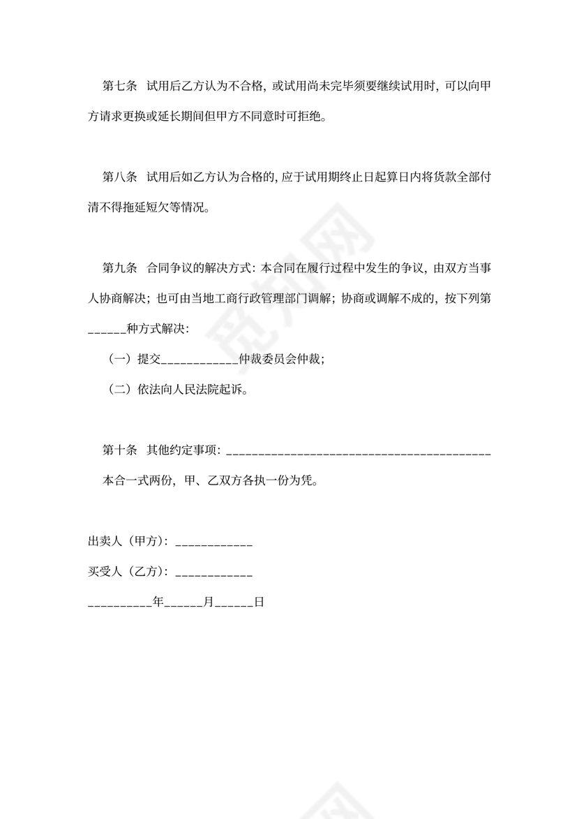 试用买卖合同书