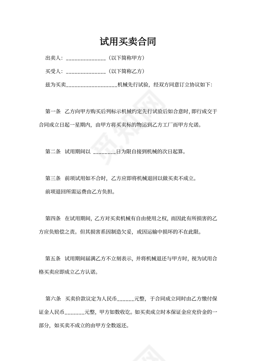 试用买卖合同书