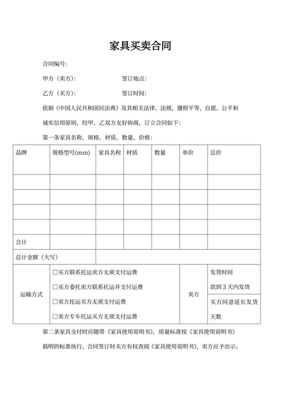 家具买卖合同样本