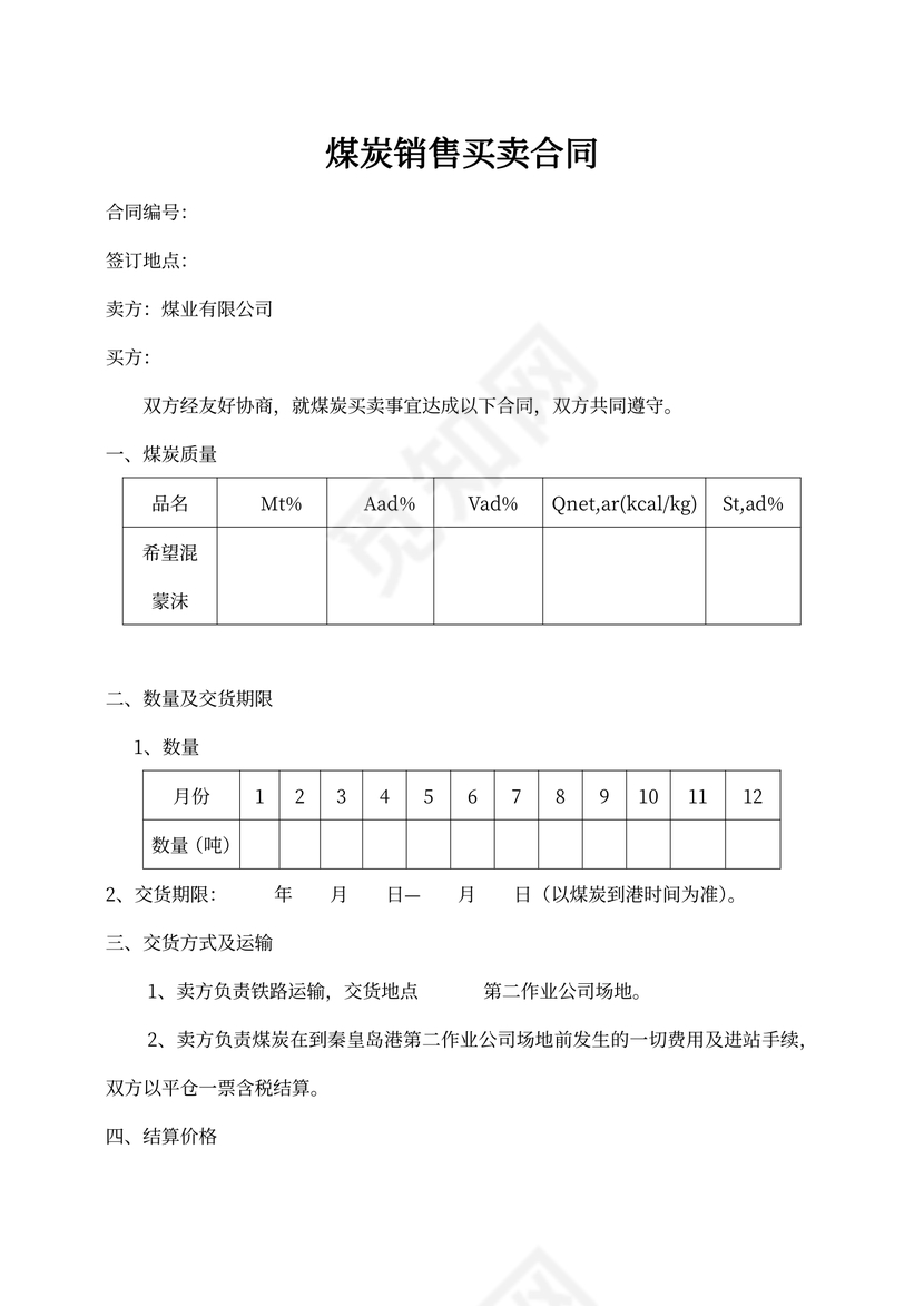 煤炭销售买卖合同