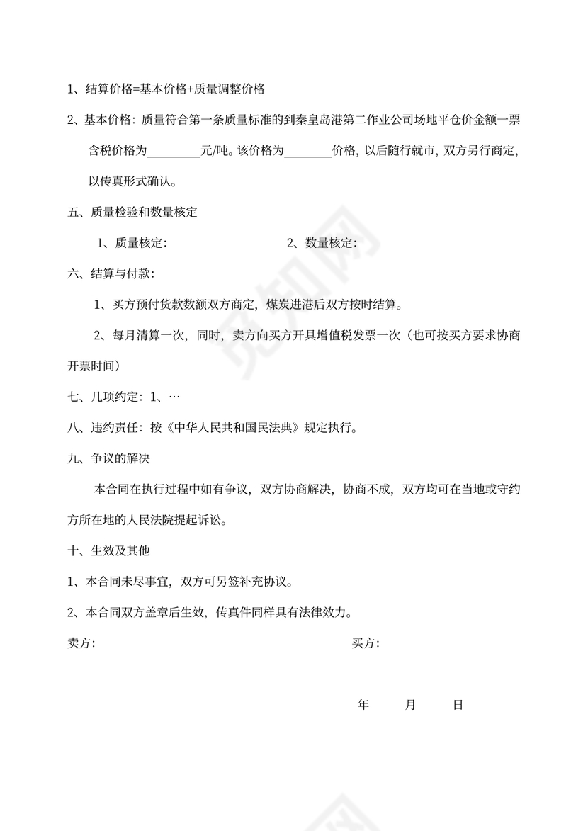 煤炭销售买卖合同