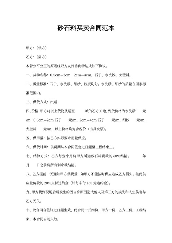 砂石料买卖合同模板