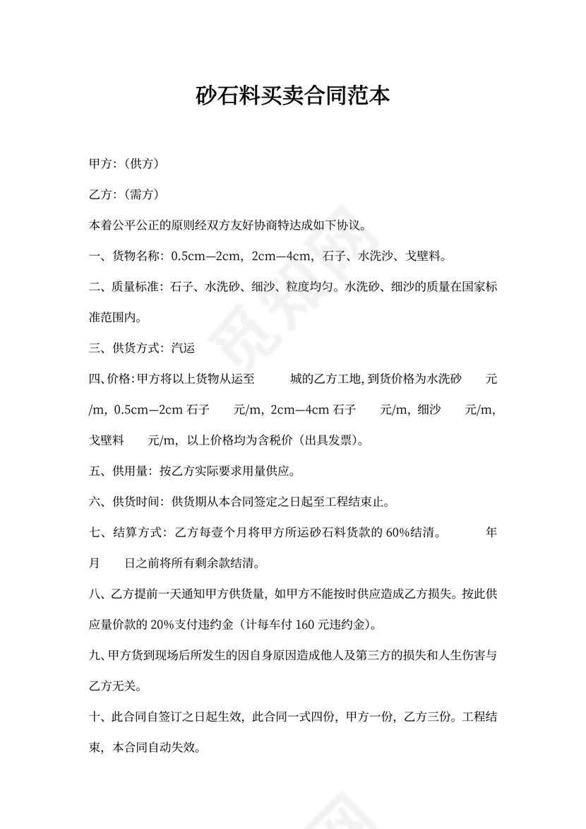 砂石料买卖合同模板