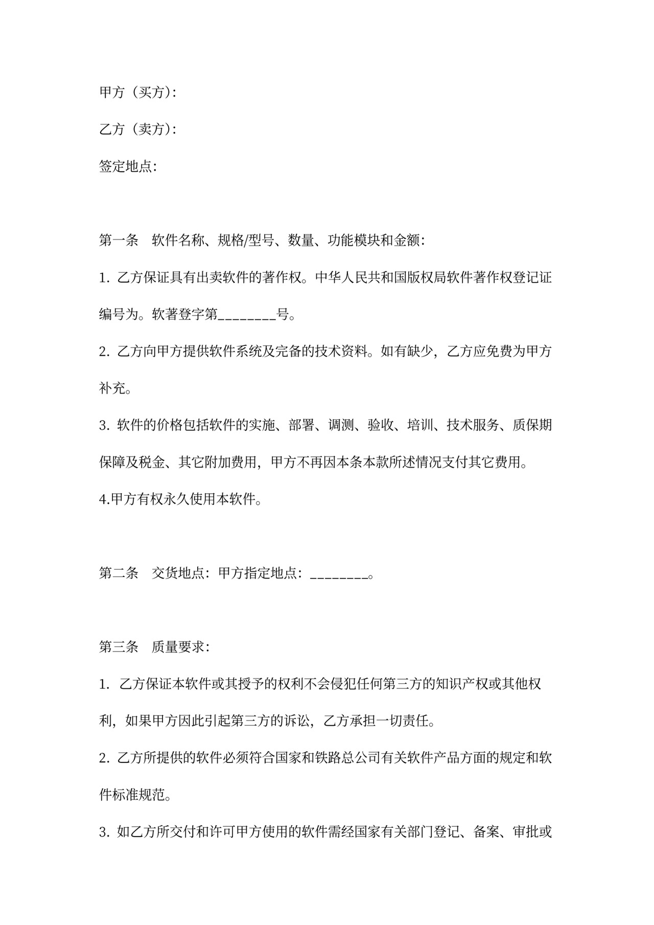 软件买卖合同示范文本