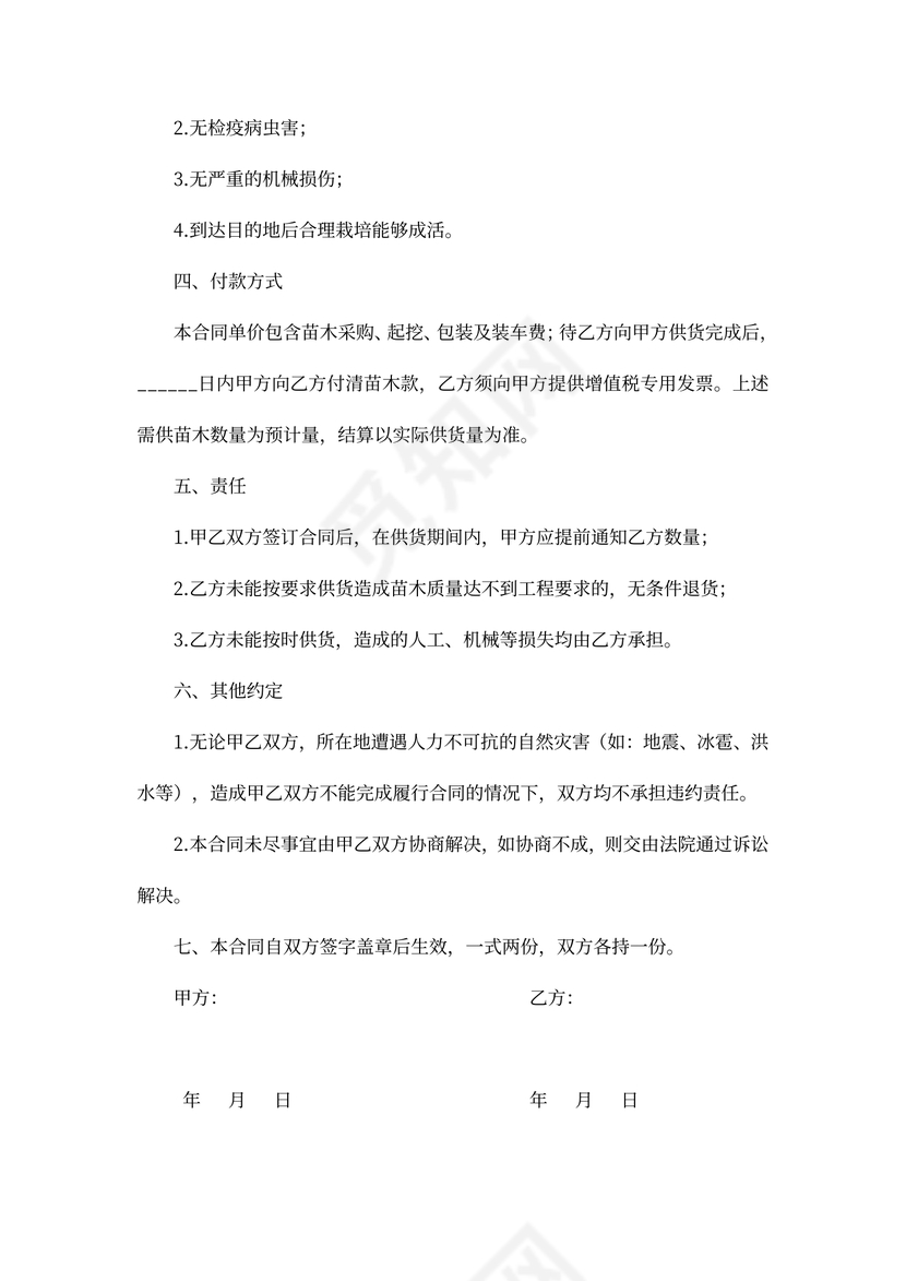 苗木买卖合同word合同协议模板