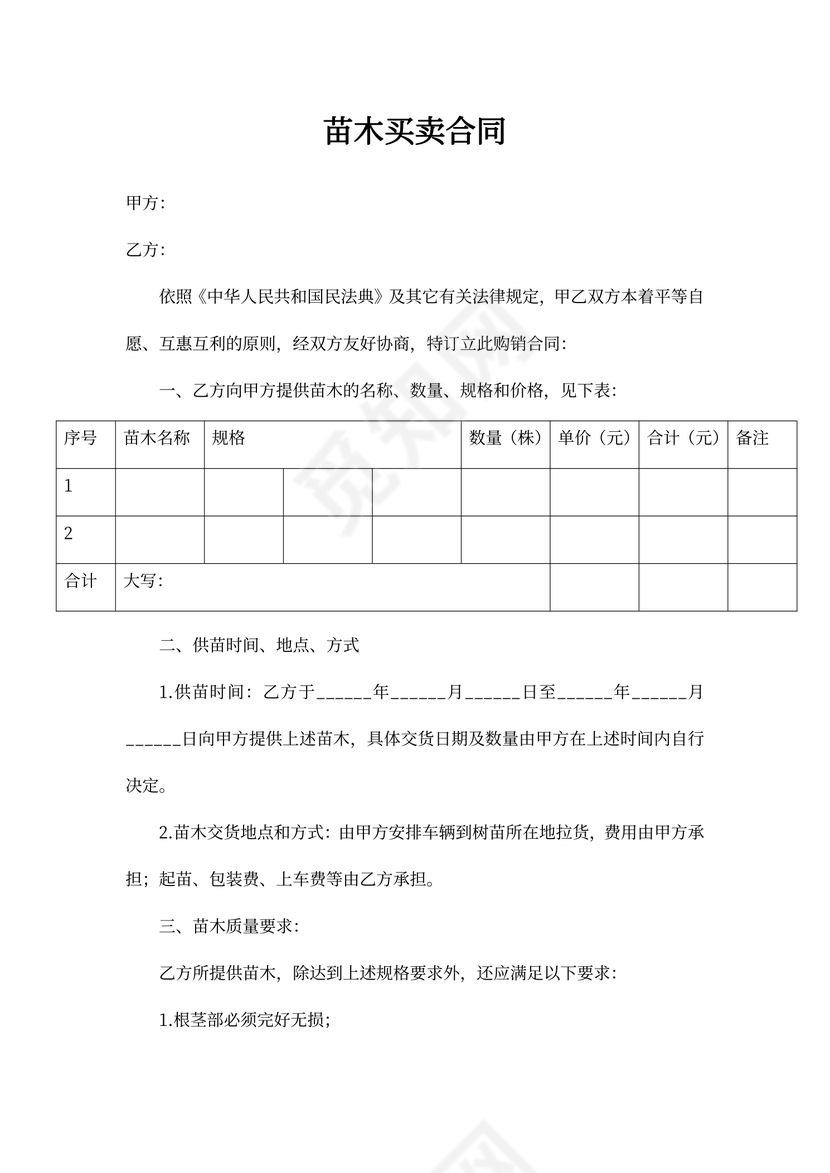 苗木买卖合同word合同协议模板