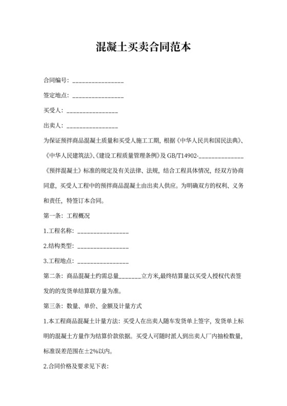 混凝土买卖合同范本