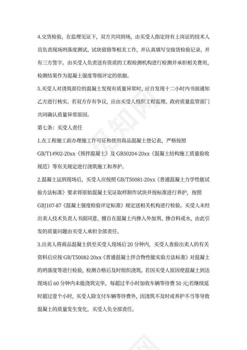 混凝土买卖合同范本