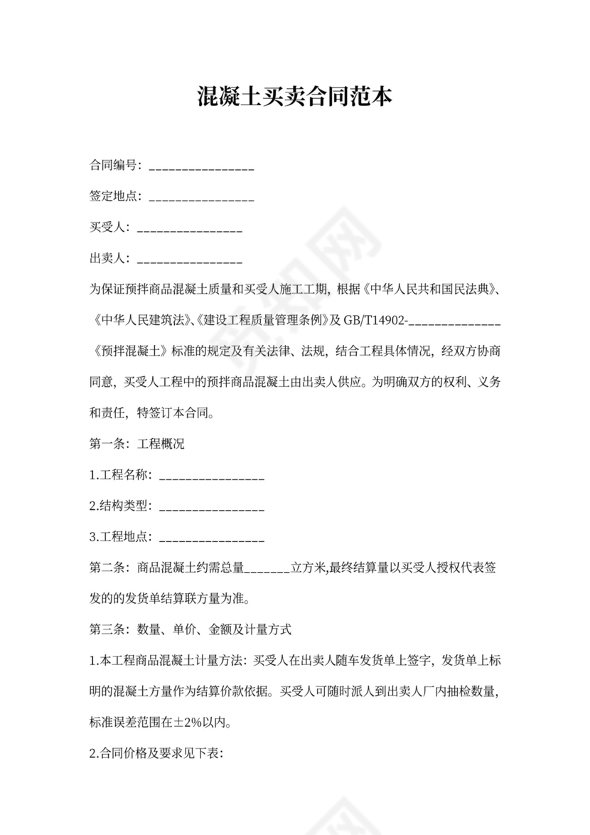 混凝土买卖合同范本