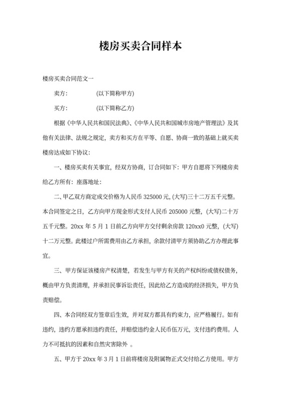 楼房买卖合同样本