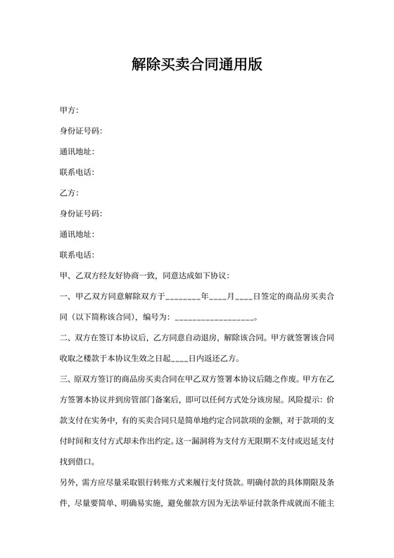 解除买卖合同通用版