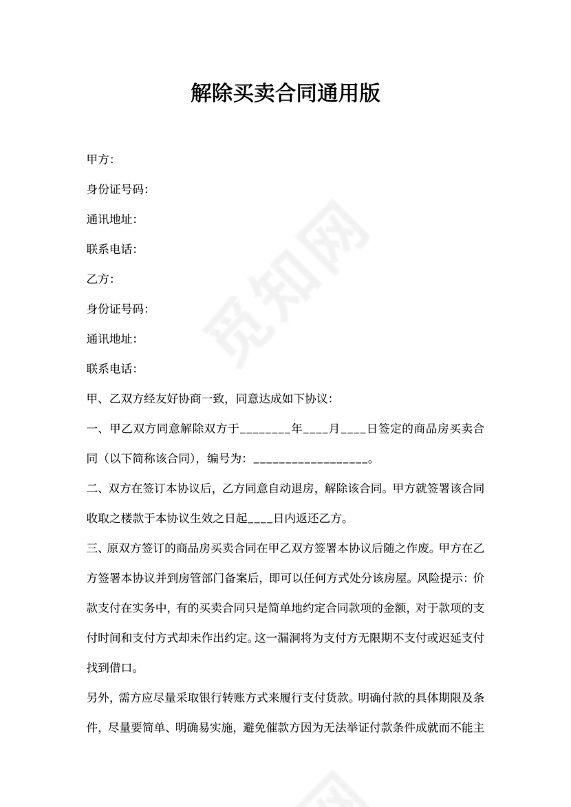 解除买卖合同通用版