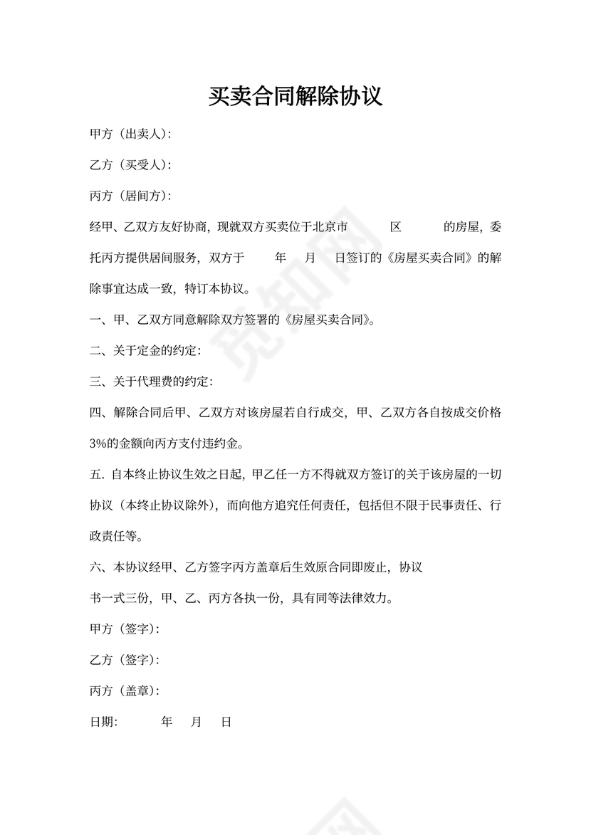 买卖合同解除协议书