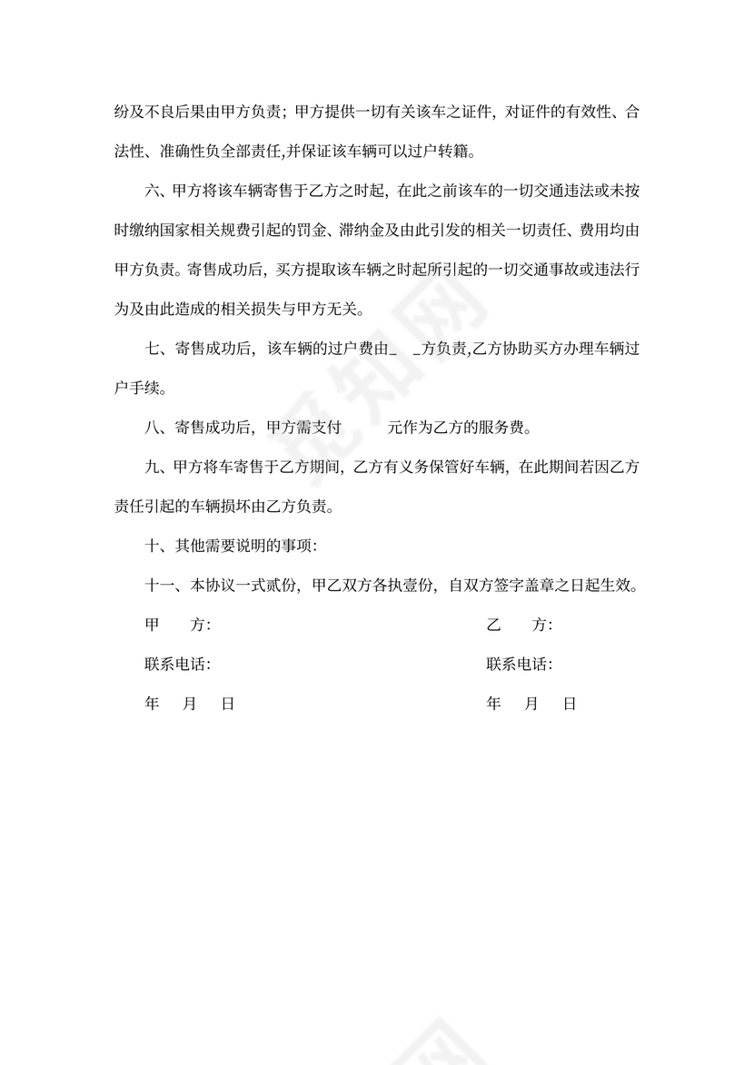 车辆寄售协议书