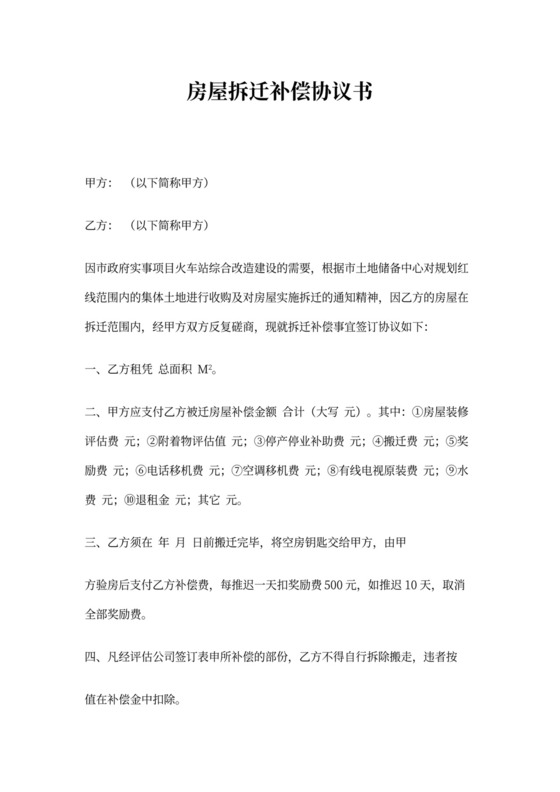 房屋拆迁补偿协议书