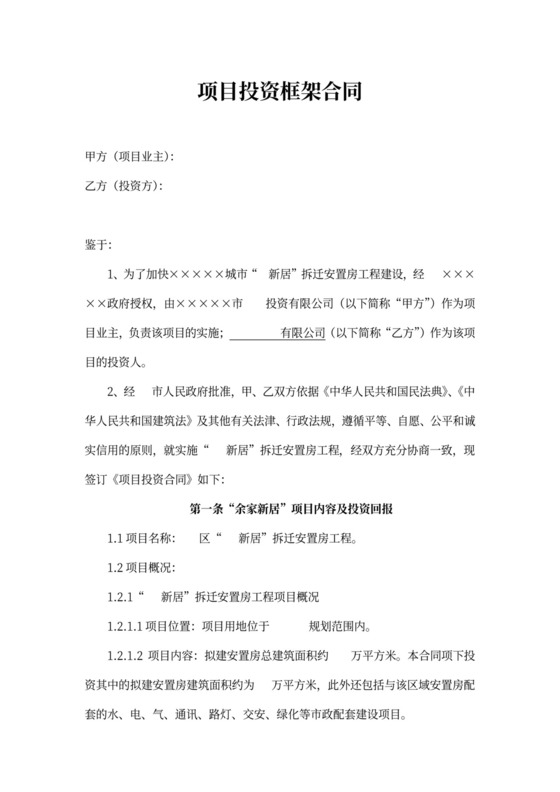 政府安居工程或拆迁安置房保障房投资合同范本