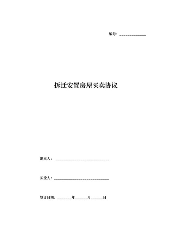 拆迁安置房屋买卖协议范本