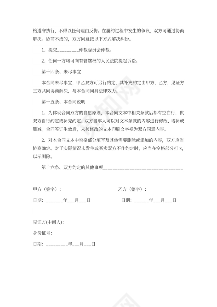 拆迁安置房买卖合同协议