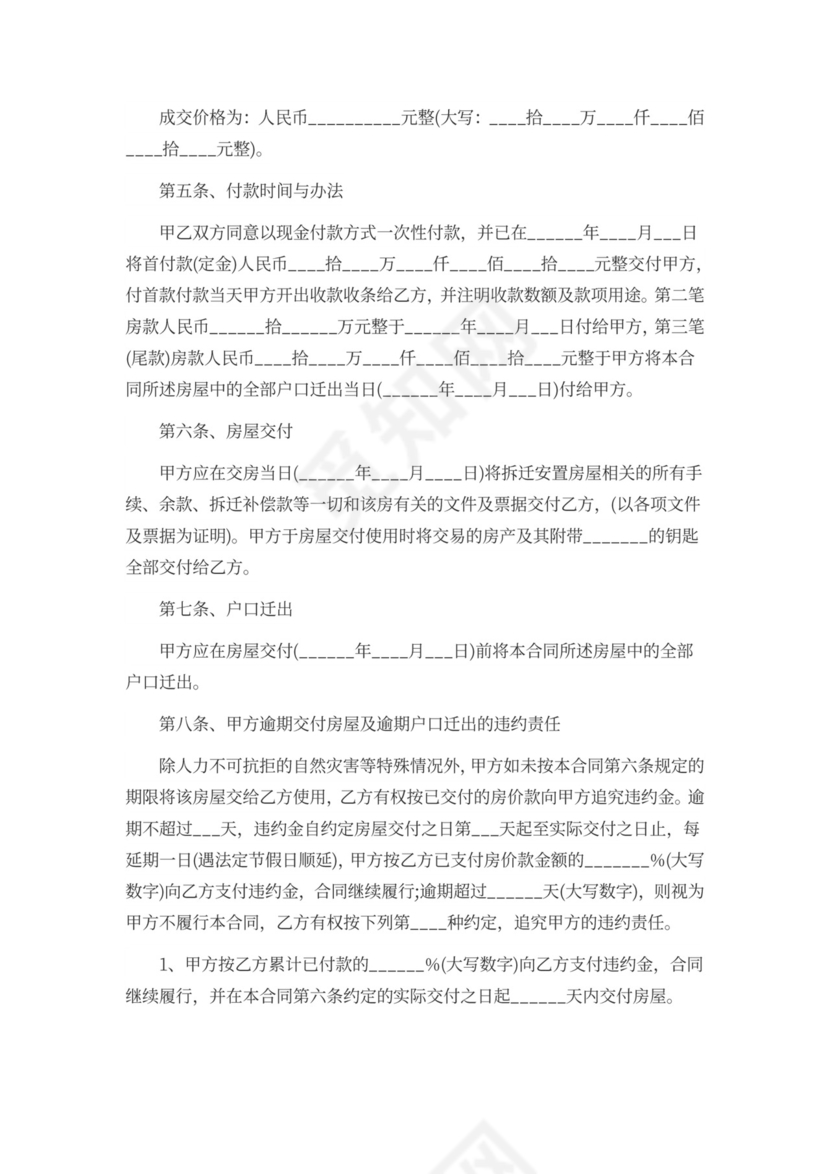 拆迁安置房买卖合同协议