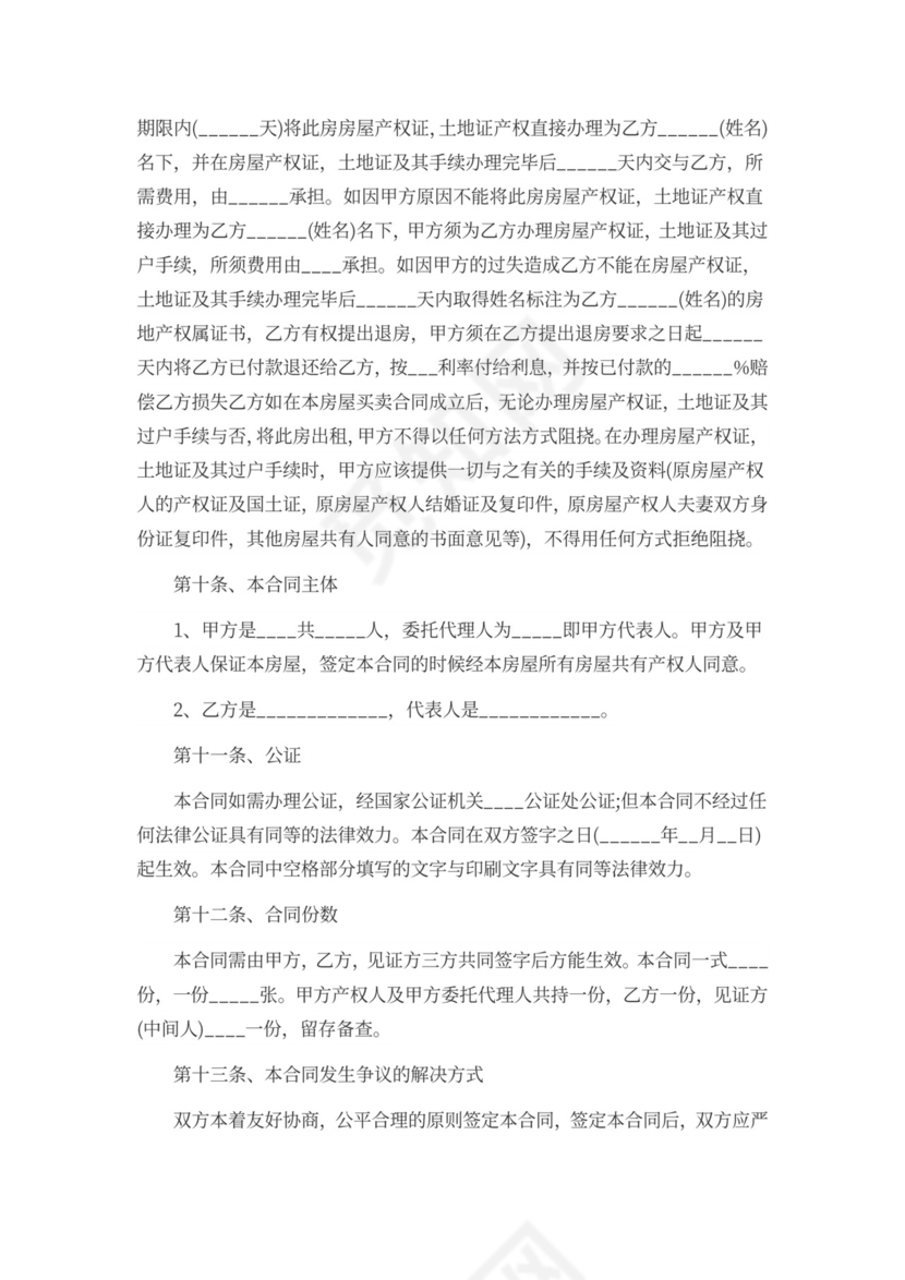 拆迁安置房买卖合同协议