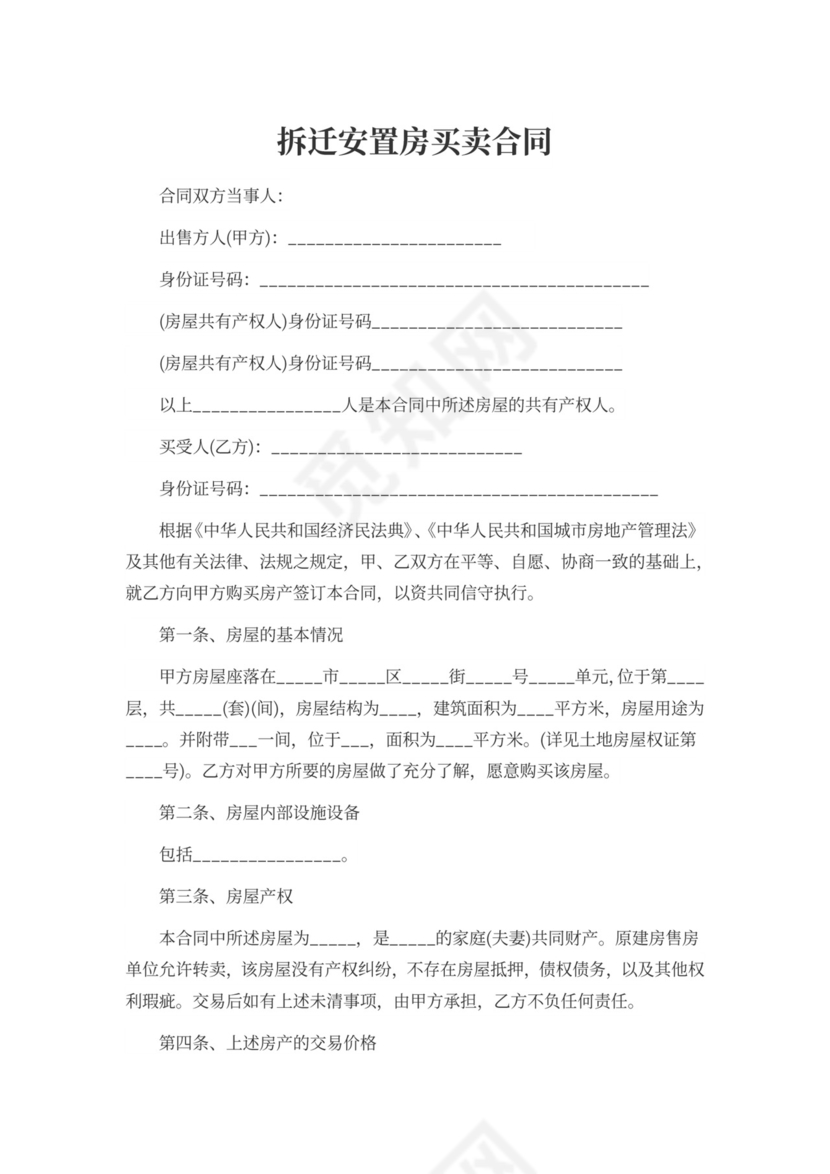 拆迁安置房买卖合同协议