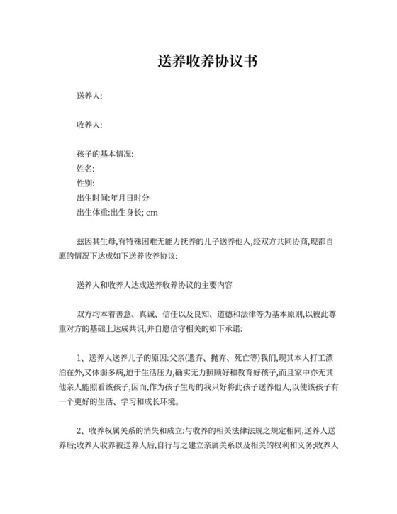 送养收养协议范本