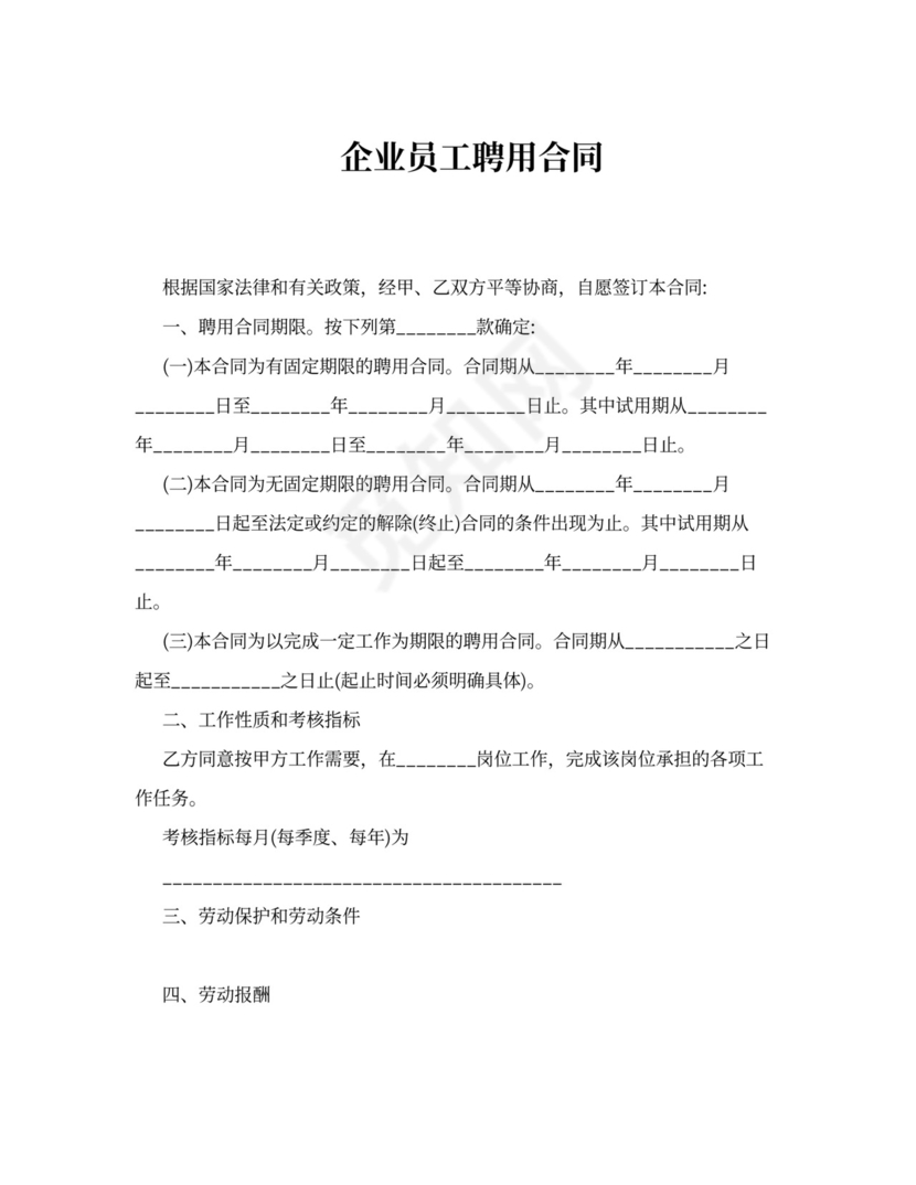 企业员工聘用合同