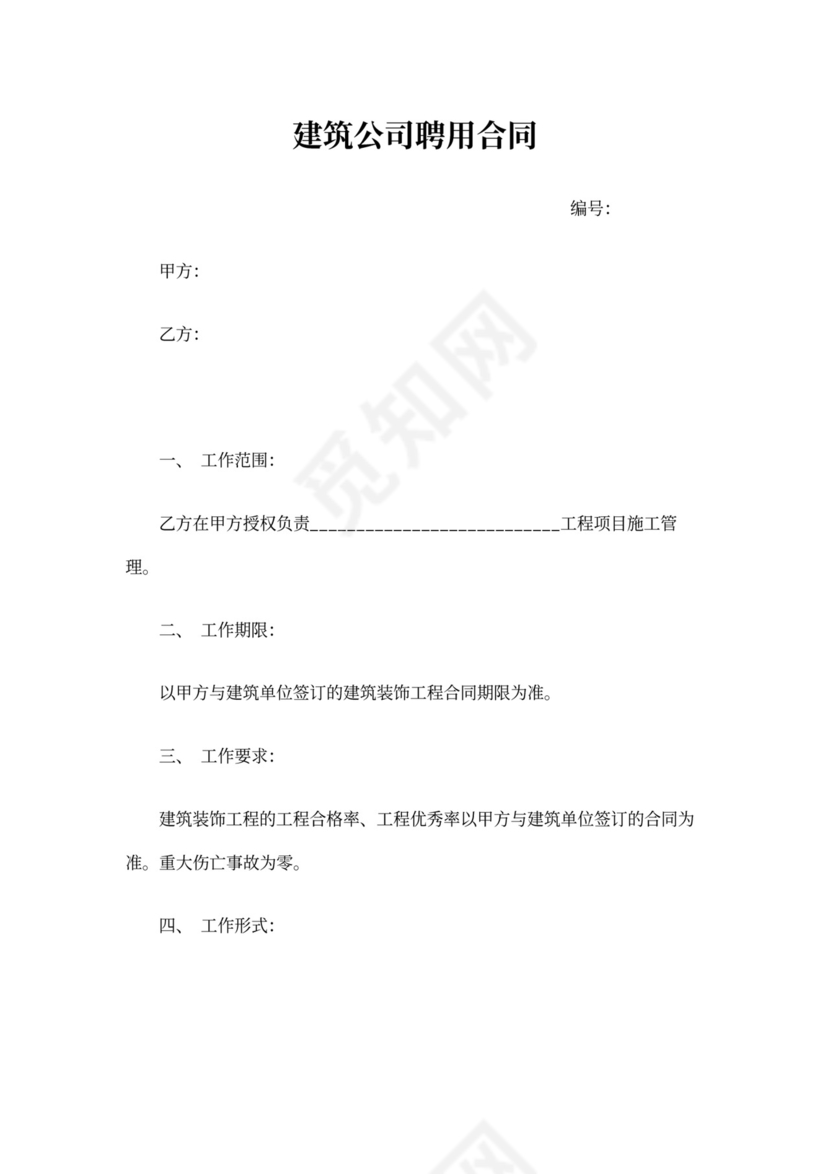 建筑公司聘用合同书