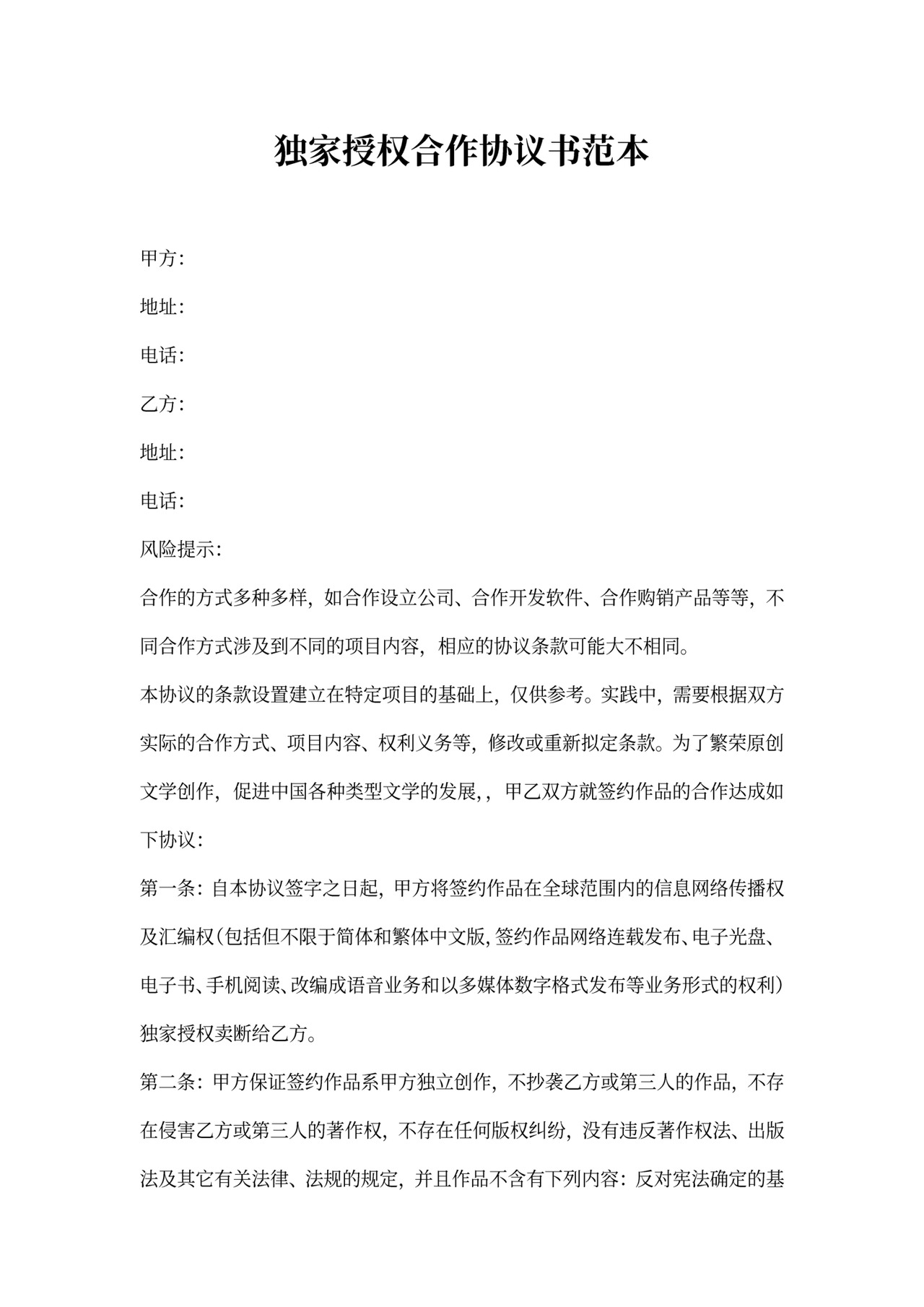 独家授权合作协议书范本