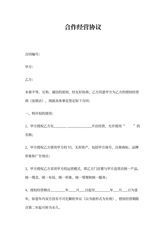 (加盟)授权经营合同书