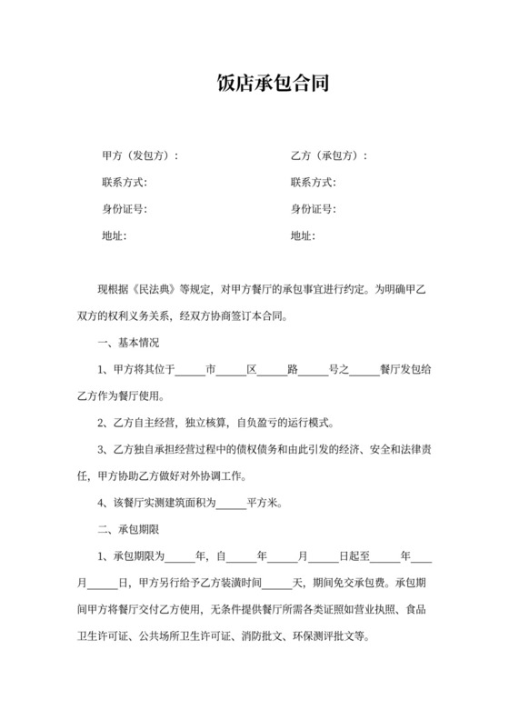 饭店饭馆餐厅承包合同