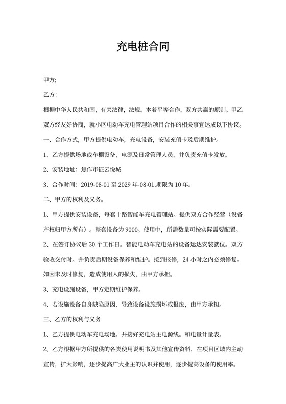 充电桩合同