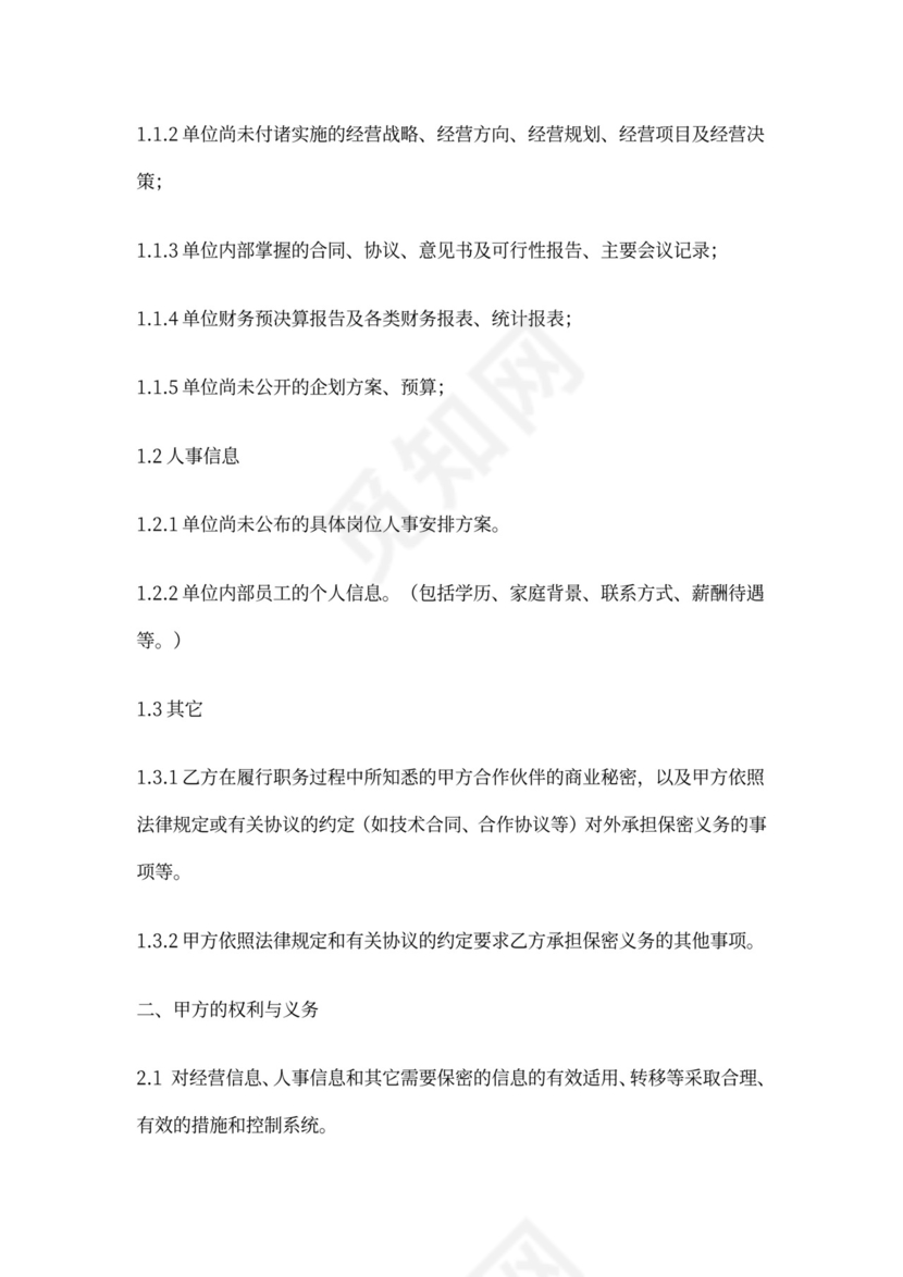 人力资源部主管保密协议