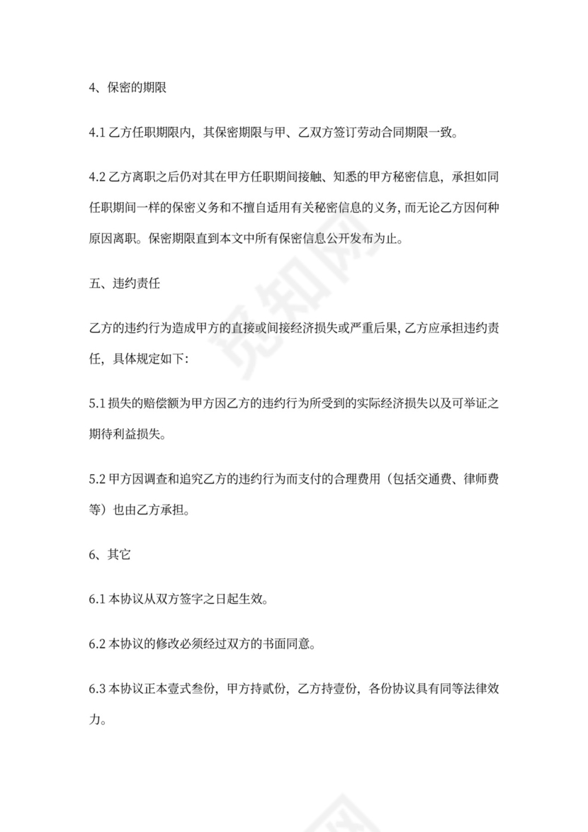 人力资源部主管保密协议