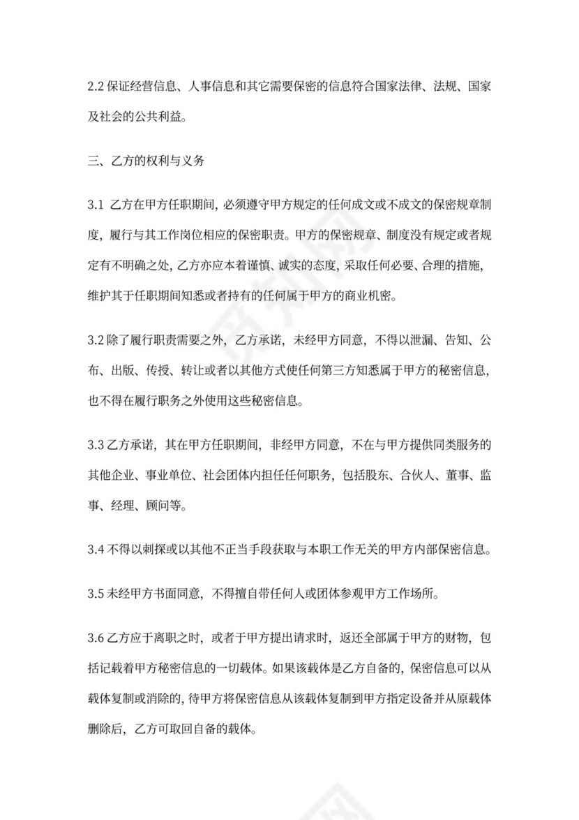 人力资源部主管保密协议