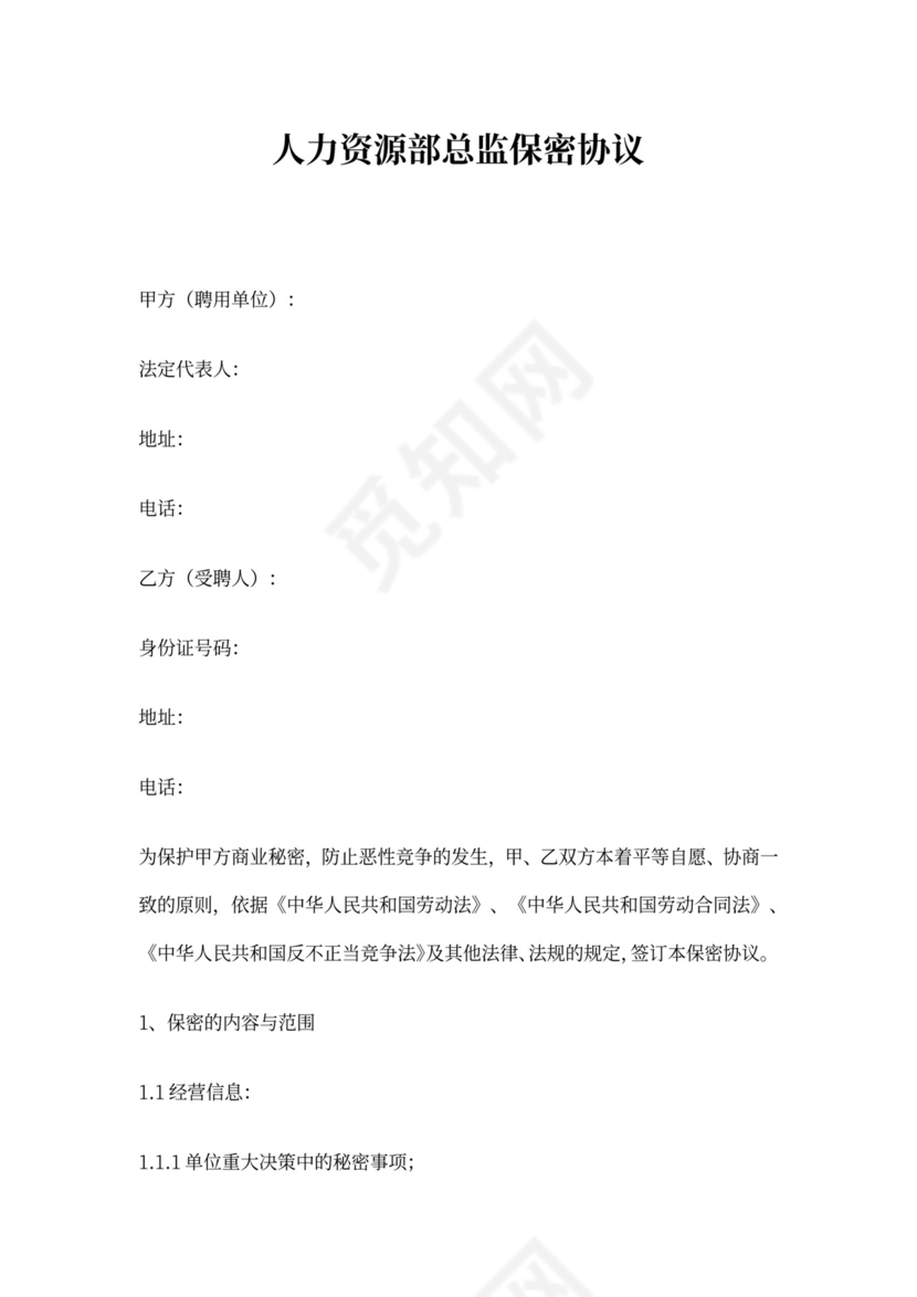 人力资源部主管保密协议