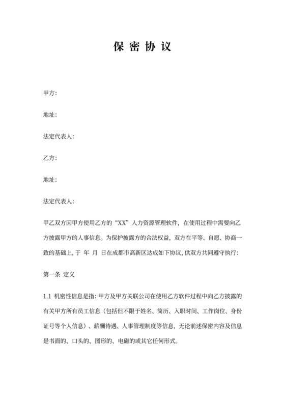 使用软件保密协议模版