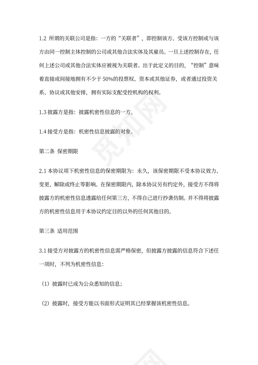 使用软件保密协议模版