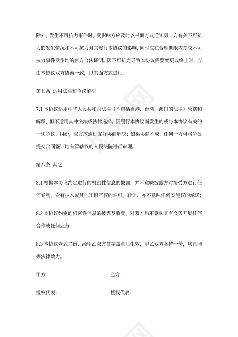 使用软件保密协议模版