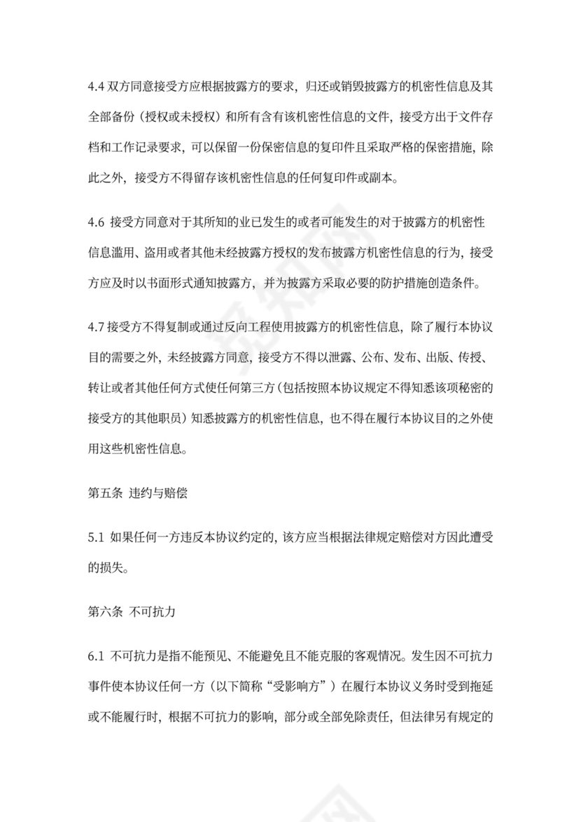 使用软件保密协议模版