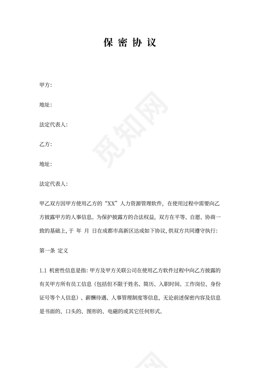 使用软件保密协议模版