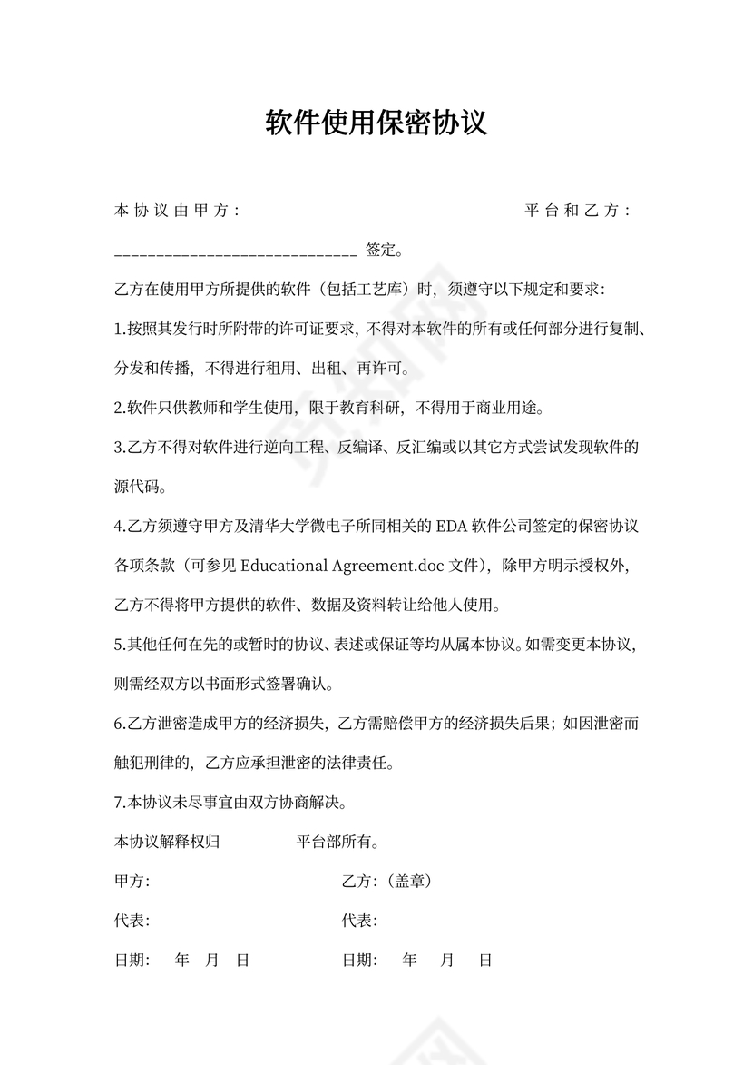 软件使用保密协议
